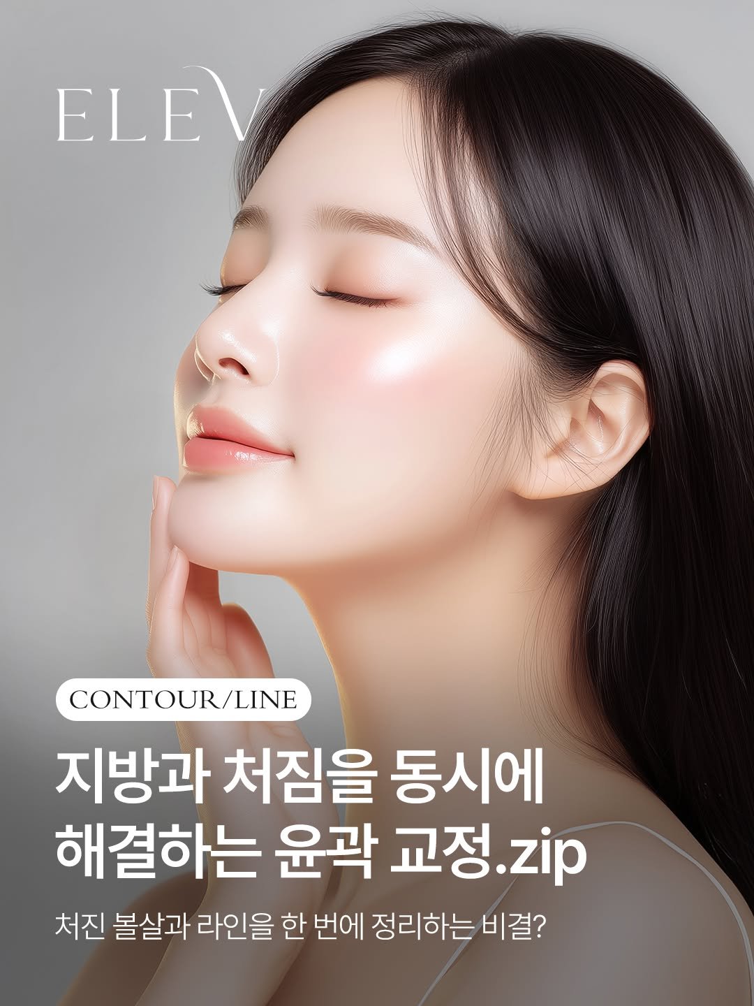 elevclinic 게시물 이미지: 처진 볼살과 라인을 한번에 정리하는 비결?💞

엘레브는 피부 깊숙한 근막층부터...