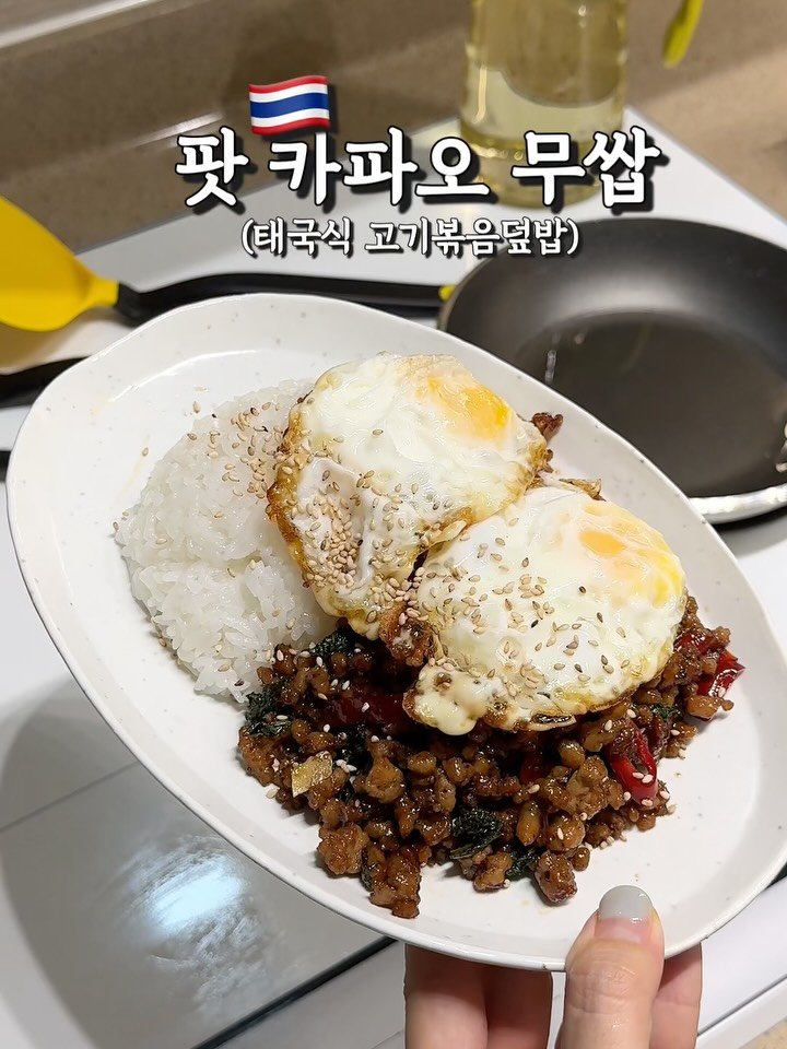 elfin_hyo 게시물 이미지: 🇹🇭팟카파오무쌉(태국식 고기볶음덮밥)
태국 갈때마다 정말 맛있게 먹었던 메뉴라
입맛...