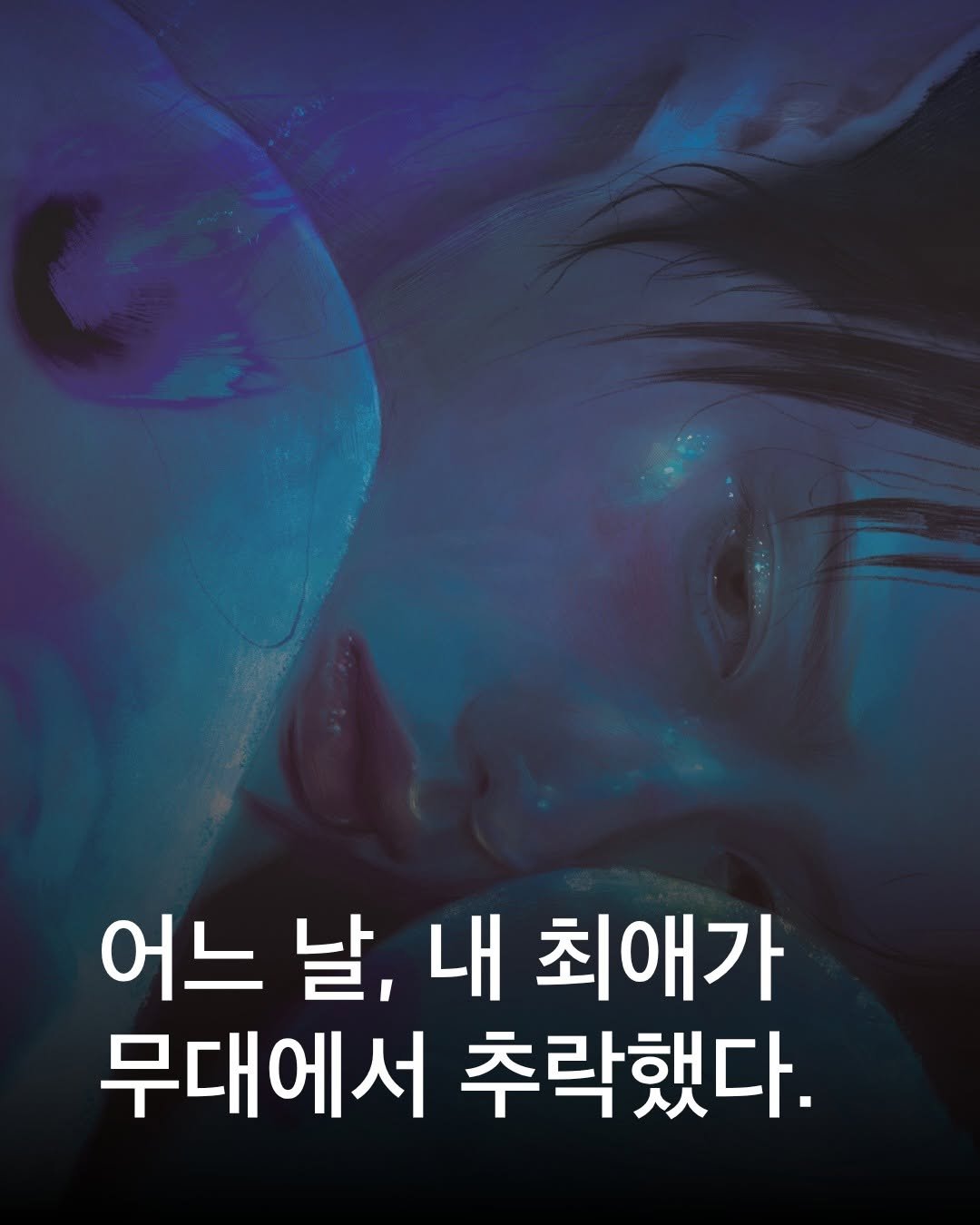 Photo by 엘릭시르 on July 22, 2025. May be an image of poster and text that says '어느 날, 내 최애가 무대에서 추락했다.'.