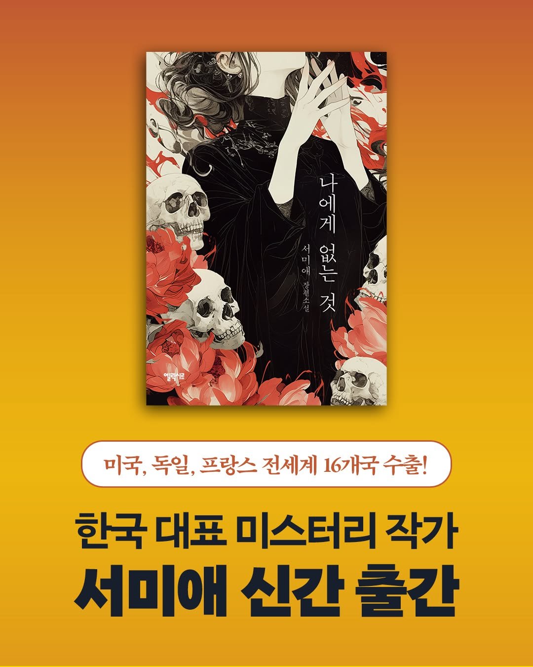 Photo by 엘릭시르 on July 03, 2025. May be an image of poster, book and text that says '바리 게 나 어 어다 래 凯 것 일역시럼 미국, 독일, 프랑스 전세계 16개국 국,독일,파랑스전세계16개국수출! 수출! 한국 대표 미스터리 작가 서미애 신간 출간'.