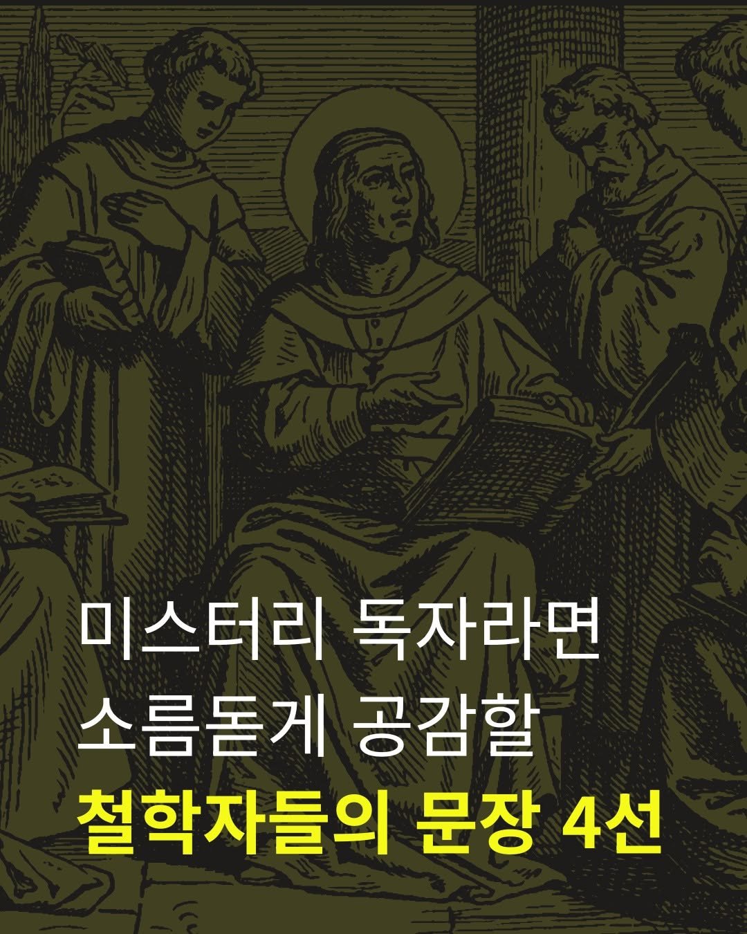 Photo by 엘릭시르 on July 18, 2025. May be an image of text that says '미스터리 독자라면 소름돋게 공감할 철학자들의 문장 4선'.