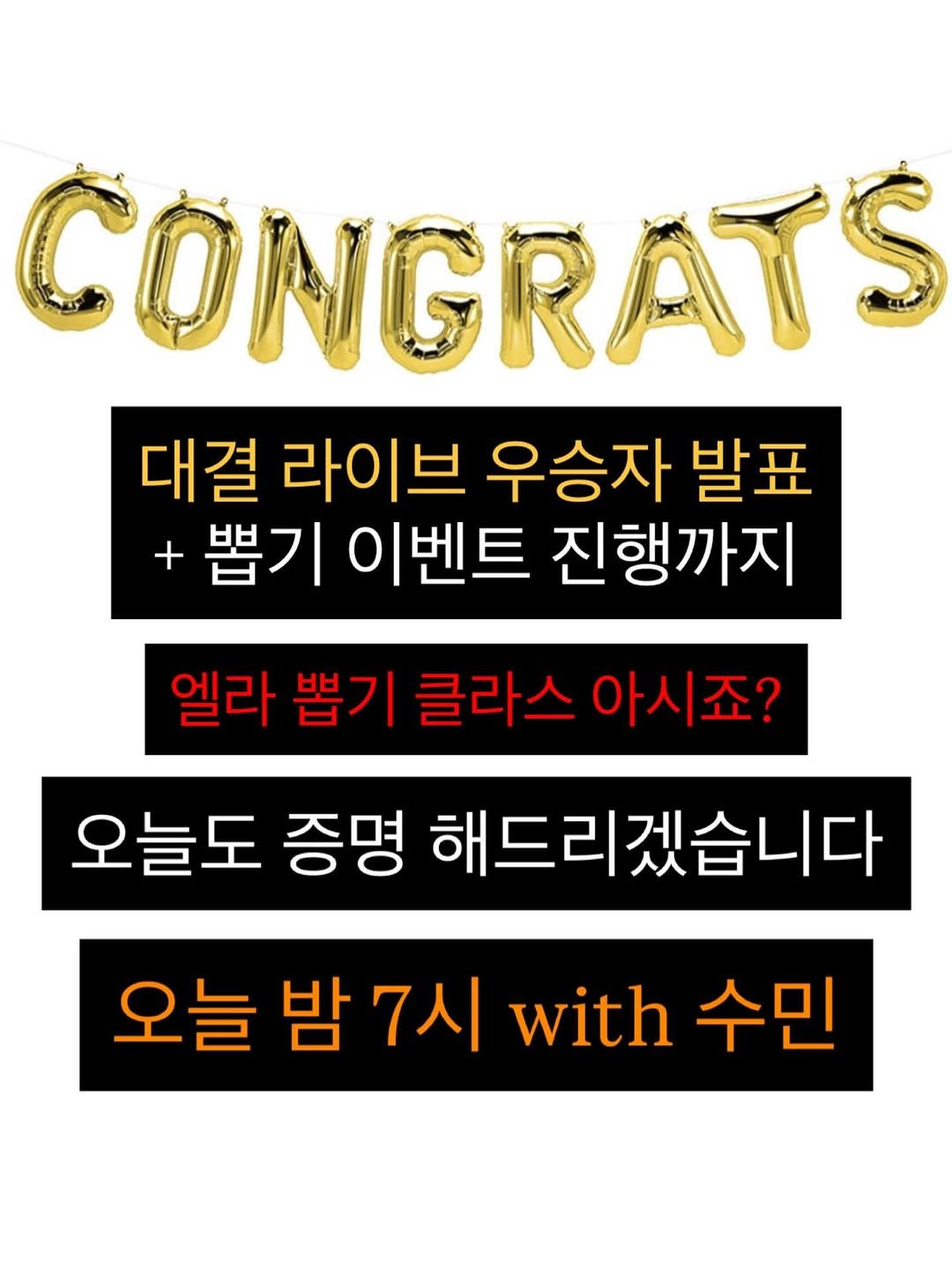 Photo by 명품빈티지 | 중고명품 | 엘라부티크 Ella boutique on February 23, 2026. May be an image of text that says 'CONGRATS 대결 라이브 우승자 발표 + 뽑기 이벤트 진행까지 엘라 뽑기 클라스 아시죠? 오늘도 증명 해드리겠습니다 오늘 오늘밤7시 밤 7시 with 수민'.