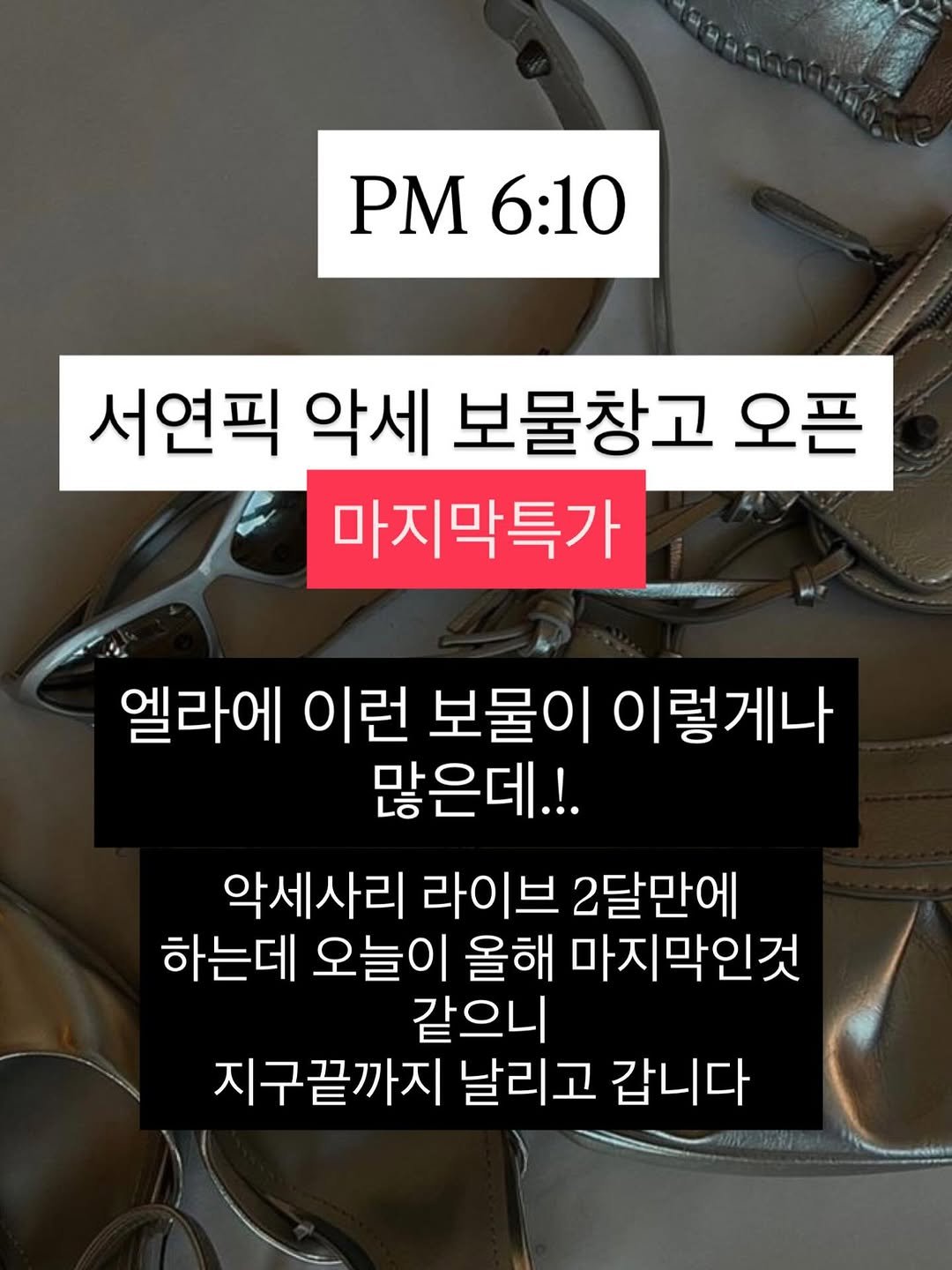 Photo by 명품빈티지 | 중고명품 | 엘라부티크 Ella boutique on October 26, 2025. May be an image of text that says 'PM6:10 PM 6:10 서연픽 악세 보물창고 오픈 마지막특가 엘라에 이런 보물이 이렇게나 많은데.!. 악세사리 라이브 2달만에 하는데 오늘이 올해 마지막인것 같으니 지구끝까지 날리고 갑니다'.