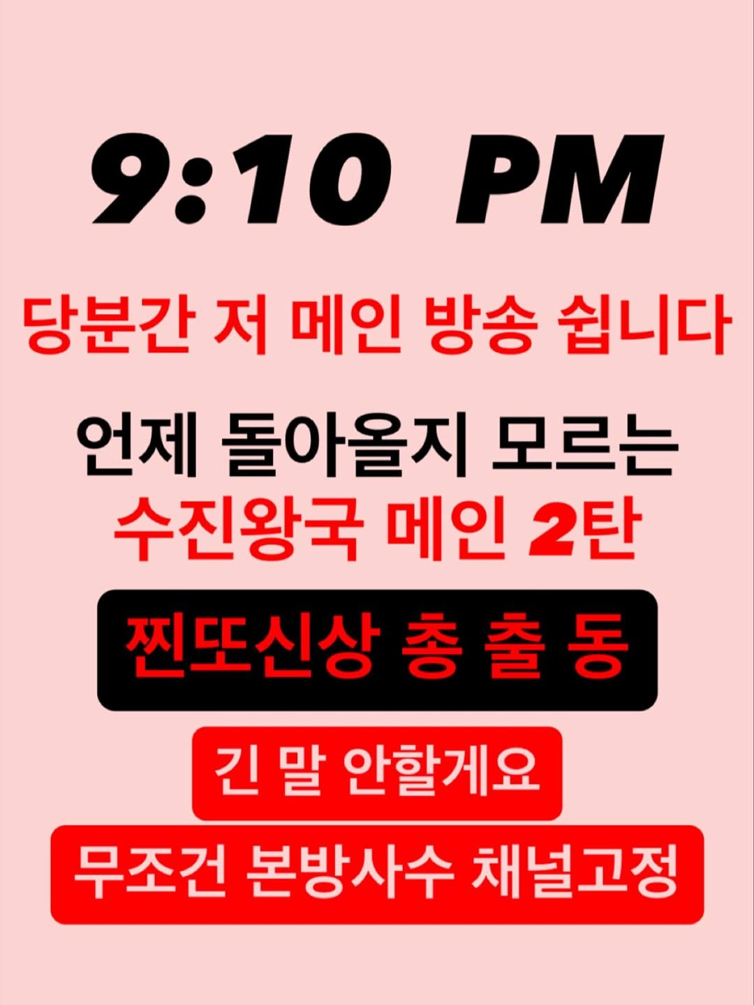 Photo by 명품빈티지 | 중고명품 | 엘라부티크 Ella boutique on October 26, 2025. May be an image of text that says '9:10P 9:10 PM 당분간 저 메인 방송 쉽니다 언제 돌아올지 모르는 수진왕국 메인 2탄 찐또신상 총출동 총 긴말 말 안할게요 무조건 본방사수 채널고정'.