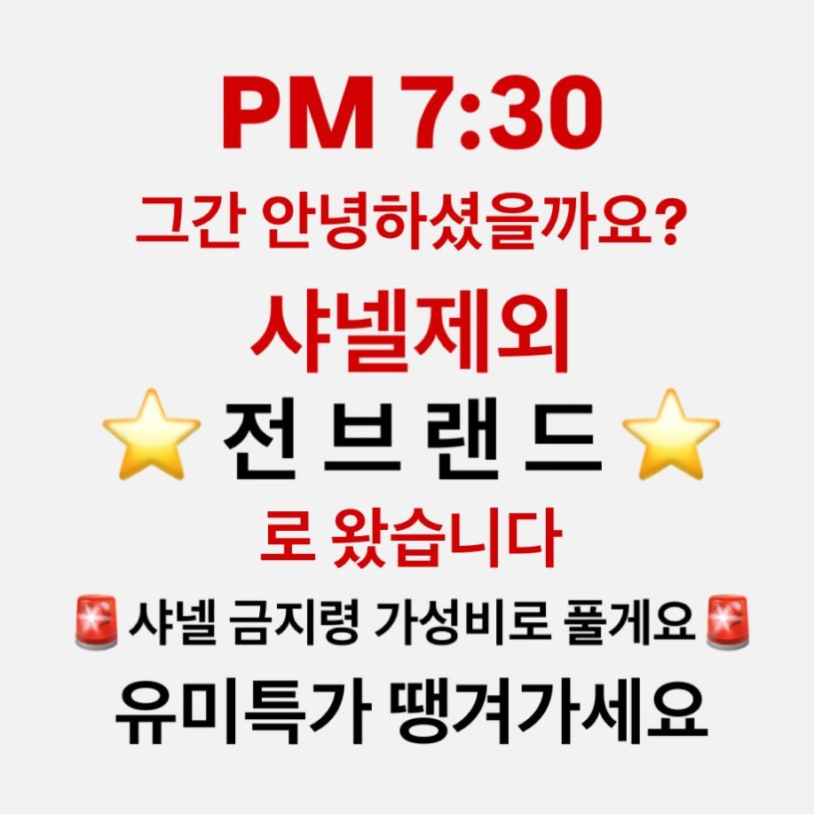Photo by 명품빈티지 | 중고명품 | 엘라부티크 Ella boutique on February 24, 2026. May be an image of text that says 'PM7:30 PM 7:30 그간 안녕하셨을까요? 샤넬제외 전브랜드 로 왔습니다 샤넬 금지령 가성비로 풀게요 유미특가 땡겨가세요'.