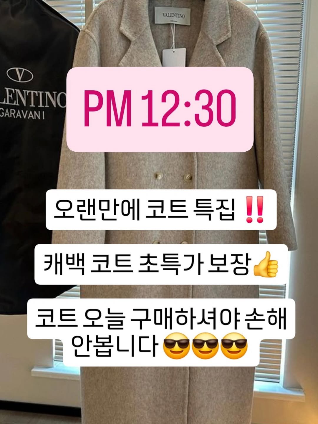 Photo by 명품빈티지 | 중고명품 | 엘라부티크 Ella boutique on February 23, 2026. May be an image of text that says 'VALENTEVO ENTINO BNTINPM12:30 Ρ 12:30 GARAVANI G 오랜만에 코트 특집!! 캐백 코트 트초특가보장 초특가 보장 코트 오늘 구매하셔야손 손해 안봅니다'.