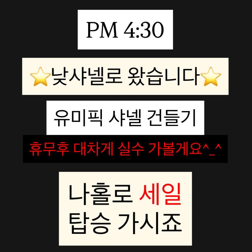 Photo by 명품빈티지 | 중고명품 | 엘라부티크 Ella boutique on October 25, 2025. May be an image of pie and text that says 'PM4:30 PM 4:30 낮샤넬로 왔습니다 유미픽 샤넬 건들기 휴무후 대차게 실수 가볼게요^_^ 나홀로 세일 탑승 가시죠'.