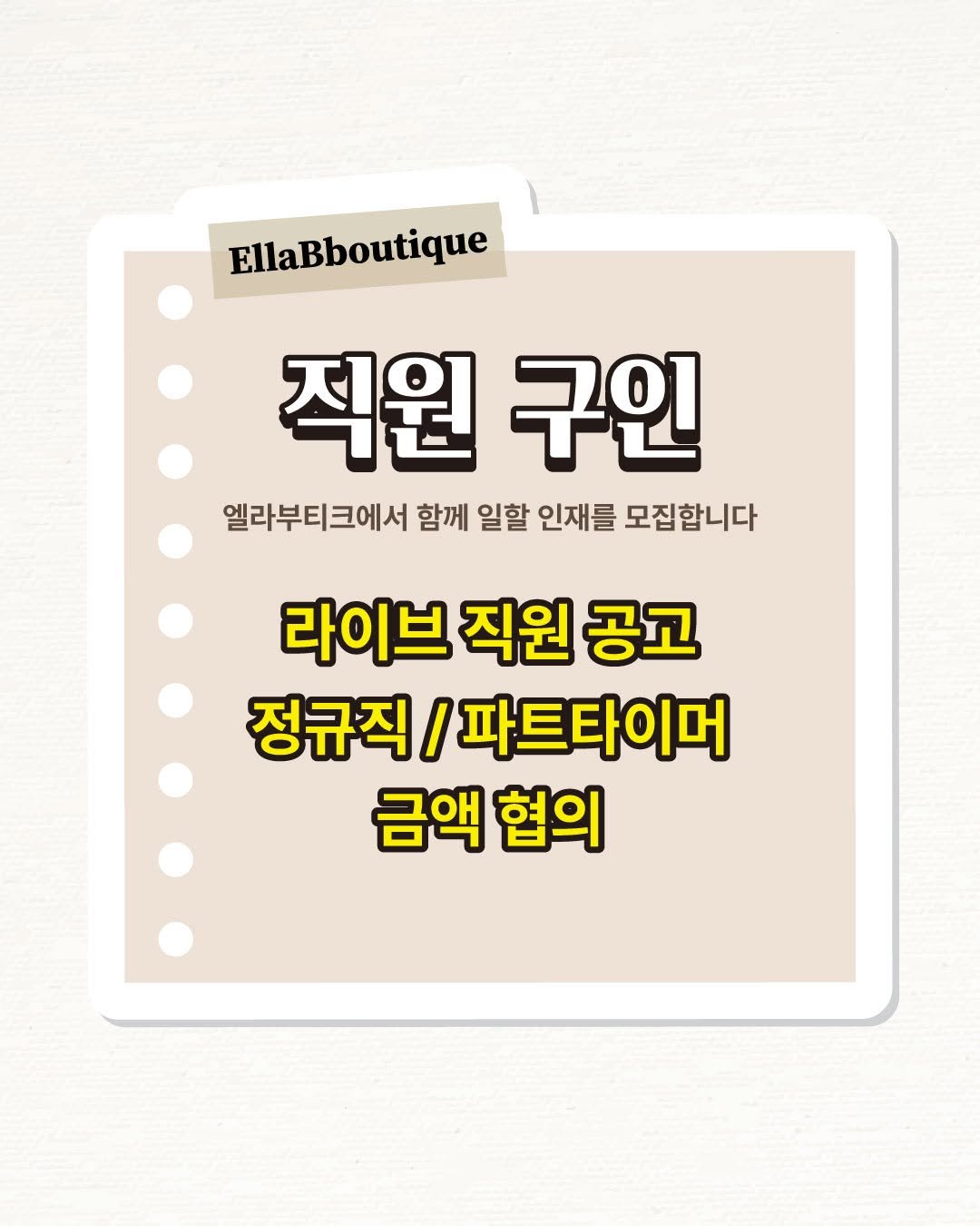 Photo by 명품빈티지 | 중고명품 | 엘라부티크 Ella boutique on February 13, 2026. May be an image of card and text that says 'EllaBboutique 직원 직원구인 구인 엘라부티크에서 함께 일할 인재를 모집합니다 라이브 직원 공고 정규직 / 파트타이머 금액협의 금액 협의'.