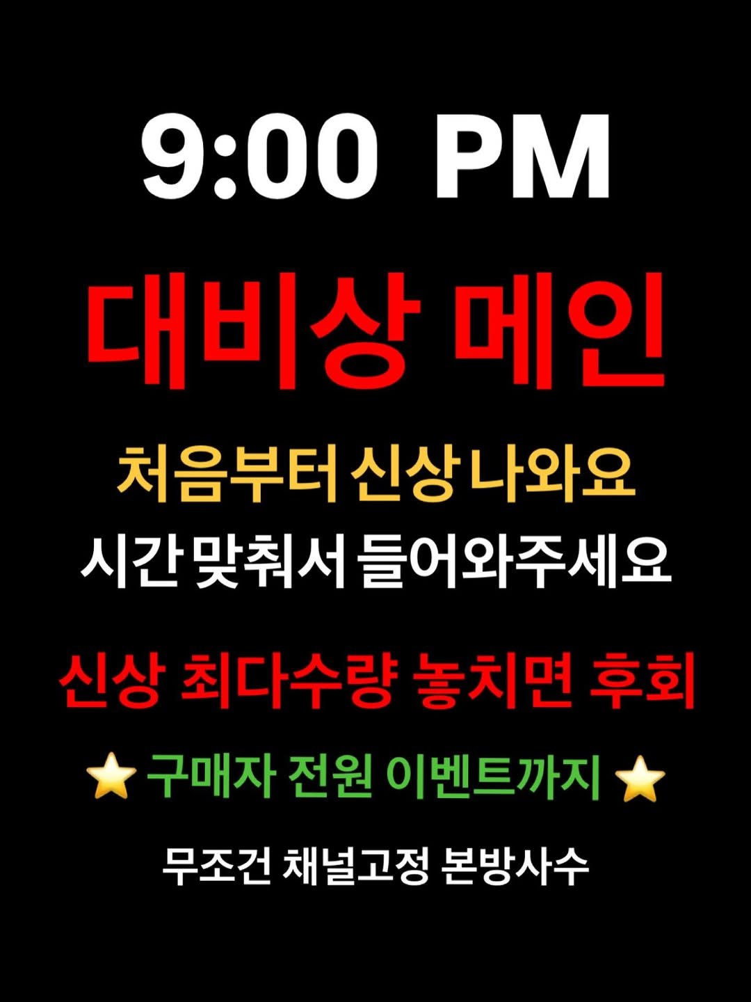 Photo by 명품빈티지 | 중고명품 | 엘라부티크 Ella boutique on February 24, 2026. May be an image of text that says '9:00 PM 대비상 메인 처음부터 신상나와요 시간맞춰서들 들어와주세요 신상 최다수량 놓치면 후회 구매자 전원 이벤트까지 무조건 채널고정 본방사수'.