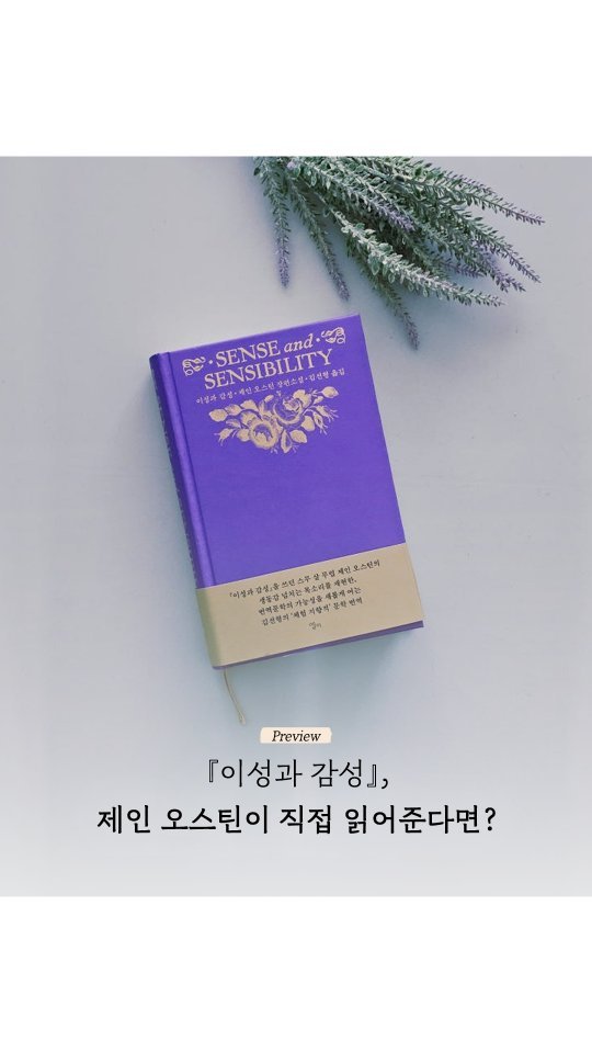 ellelit2020 게시물 이미지: 생생한 번역으로 재탄생한 『이성과 감성』

📷photo by @eunmeen9723