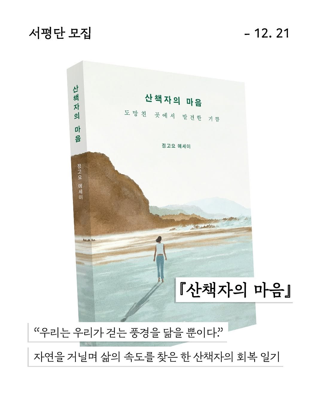 Photo by 엘리 출판사 on December 16, 2025. May be an illustration of poster, book, magazine and text that says '서평단 모집 -12.21 21 산 空 자 의 마 음 산책자의 마음 도망친 곳에서 밤견한기쁨 발견한 기쁨 स्ह 정고요 정고으대서이 데세이 으프도 「산책자의 마음』 "우리는 우리가 걷는 풍경을 닮을 뿐이다" 자연을 거닐며 삶의 속도를 찾은 한 산책자의 회복 일기'.