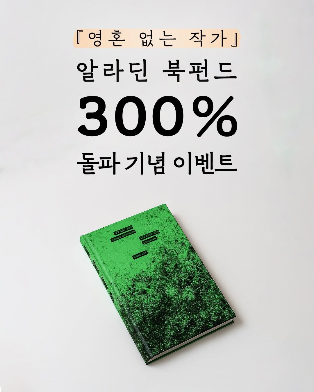 Photo by 엘리 출판사 on July 22, 2025. May be an image of circuit board and text that says '『영혼 없는 작가」 알라딘 북펀드 300% 돌파기념 기념 이벤트'.