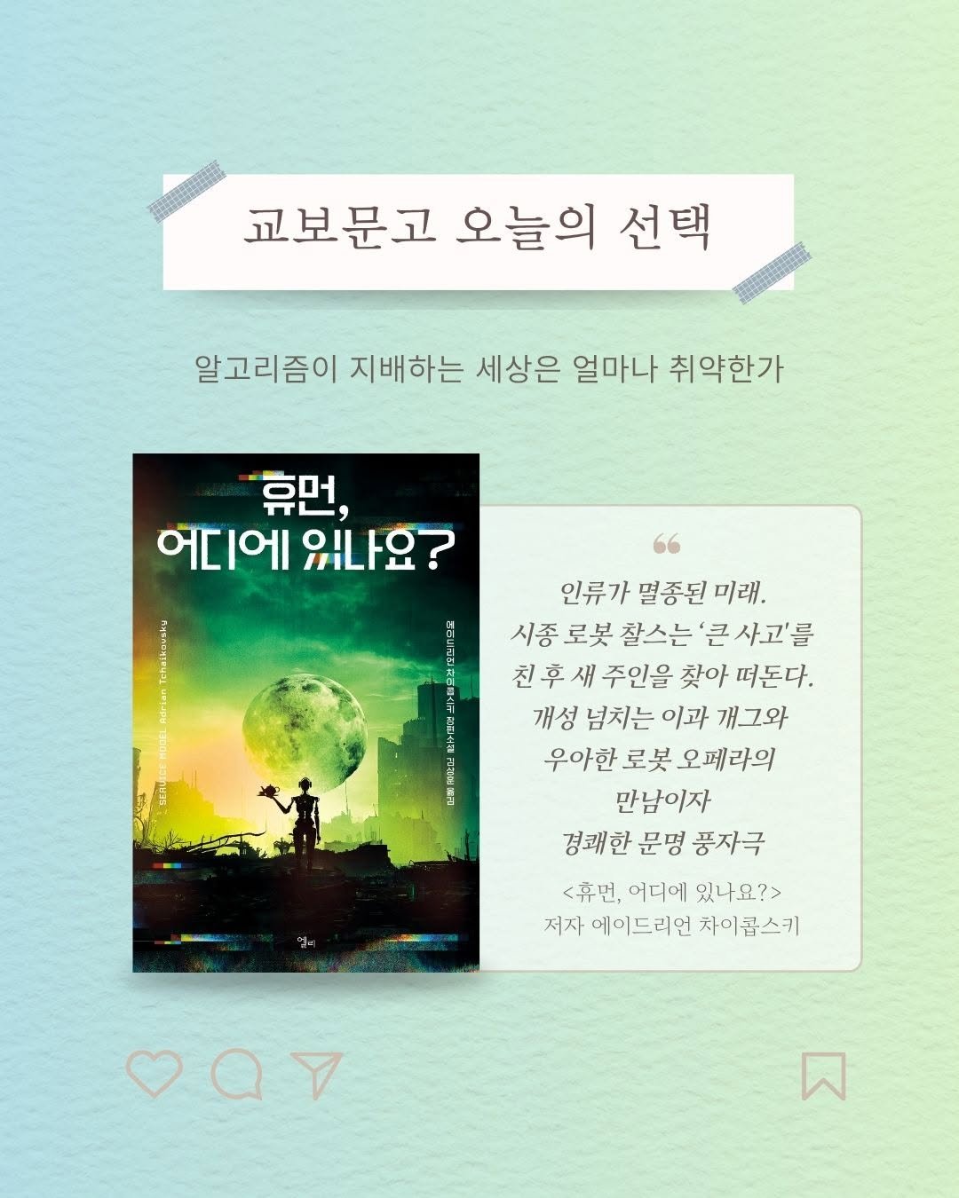 ellelit2020 게시물 이미지: ⭐️교보문고 ‘오늘의 선택’ 선정⭐️

“인류가 멸종된 미래. 시종 로봇 찰스는...