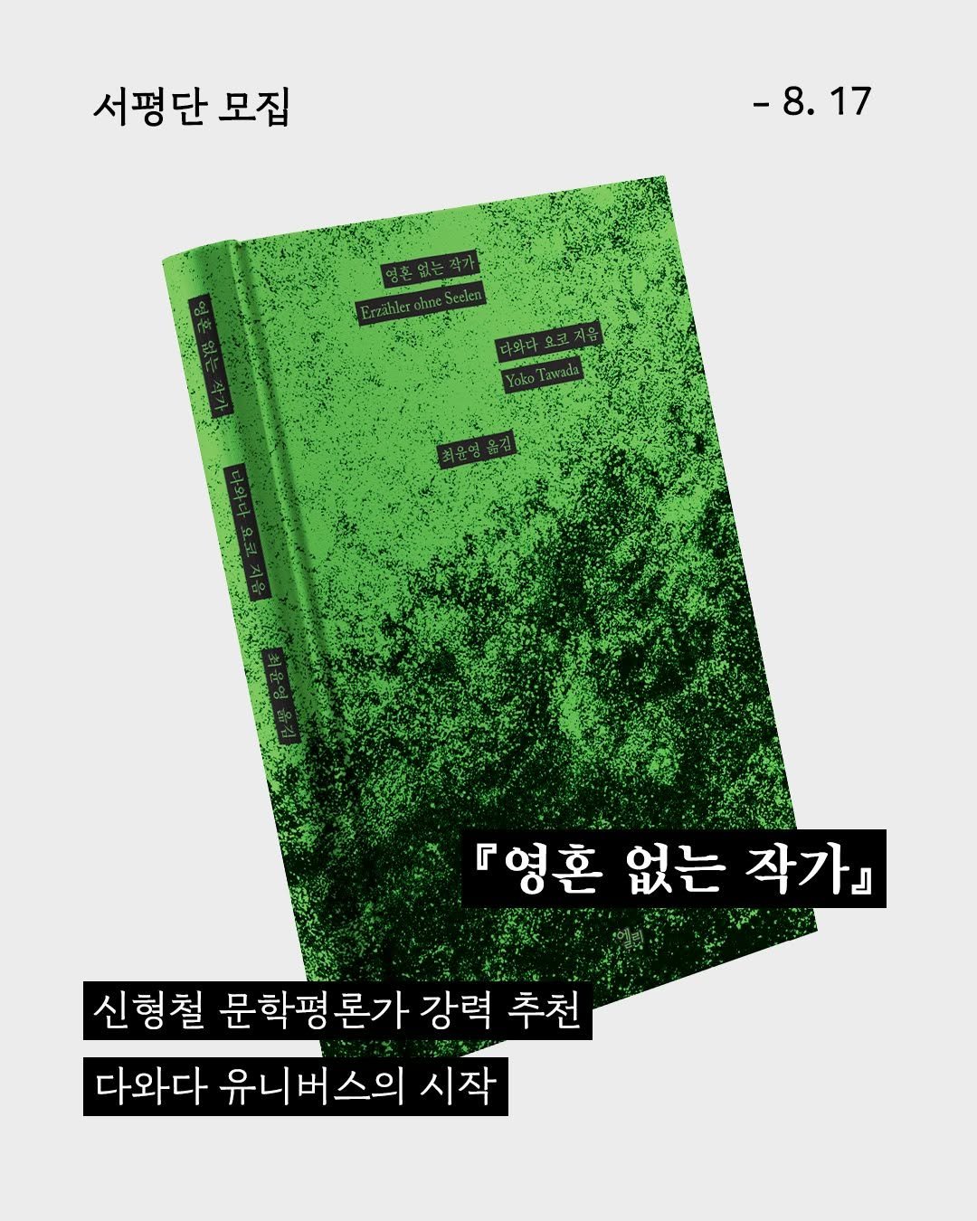 Photo by 엘리 출판사 on August 10, 2025. May be an illustration of poster, book, magazine and text that says '서평단 모집 -8.17 -8. 17 『영혼없는작가』 『영혼 없는 작가』 신형철 문학평 문학평론가 론가 강력 추천 다와다 유니 유니버스의 버 스의 시작'.