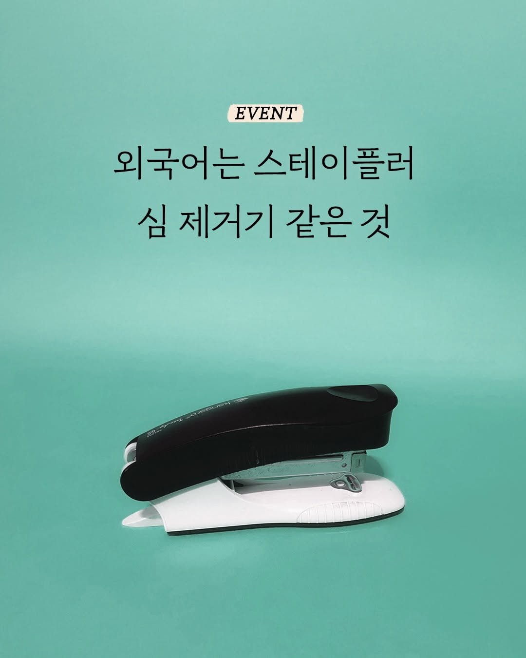 Photo by 엘리 출판사 on September 10, 2025. May be an image of clothes iron and text that says 'EVENT 외국어는 스테이플러 심 제거기 같은 같은것 것'.