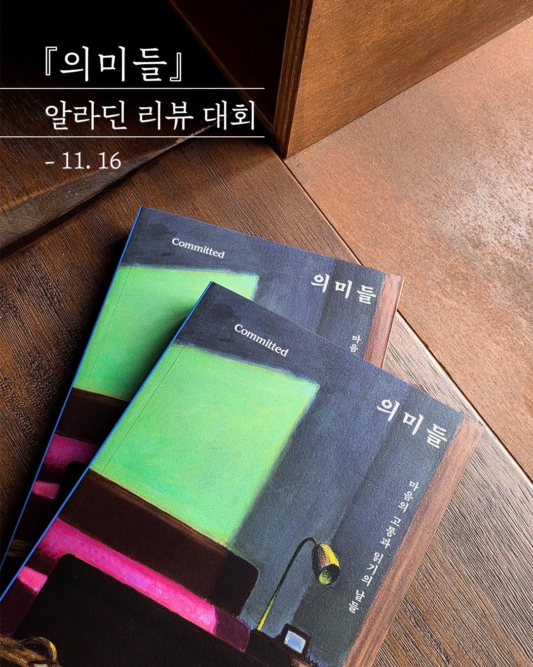 Photo by 엘리 출판사 on October 23, 2025. May be an image of ‎matchbook, book and ‎text that says '‎「의미들』 알라딘 리뷰 대회 -11. 16 16 Committed Committed 의미들 Committed Committed หำ 마 加 의미를 부물도봉부 을는 や 통무 ويه 90 90 ١ 西長 ពជូជ‎'‎‎.
