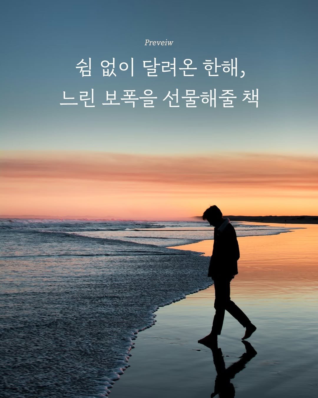 Photo by 엘리 출판사 on December 29, 2025. May be an image of text that says 'Preveiw 쉼 없이 달려온 한해, 느린 보폭을 선물해줄 책'.