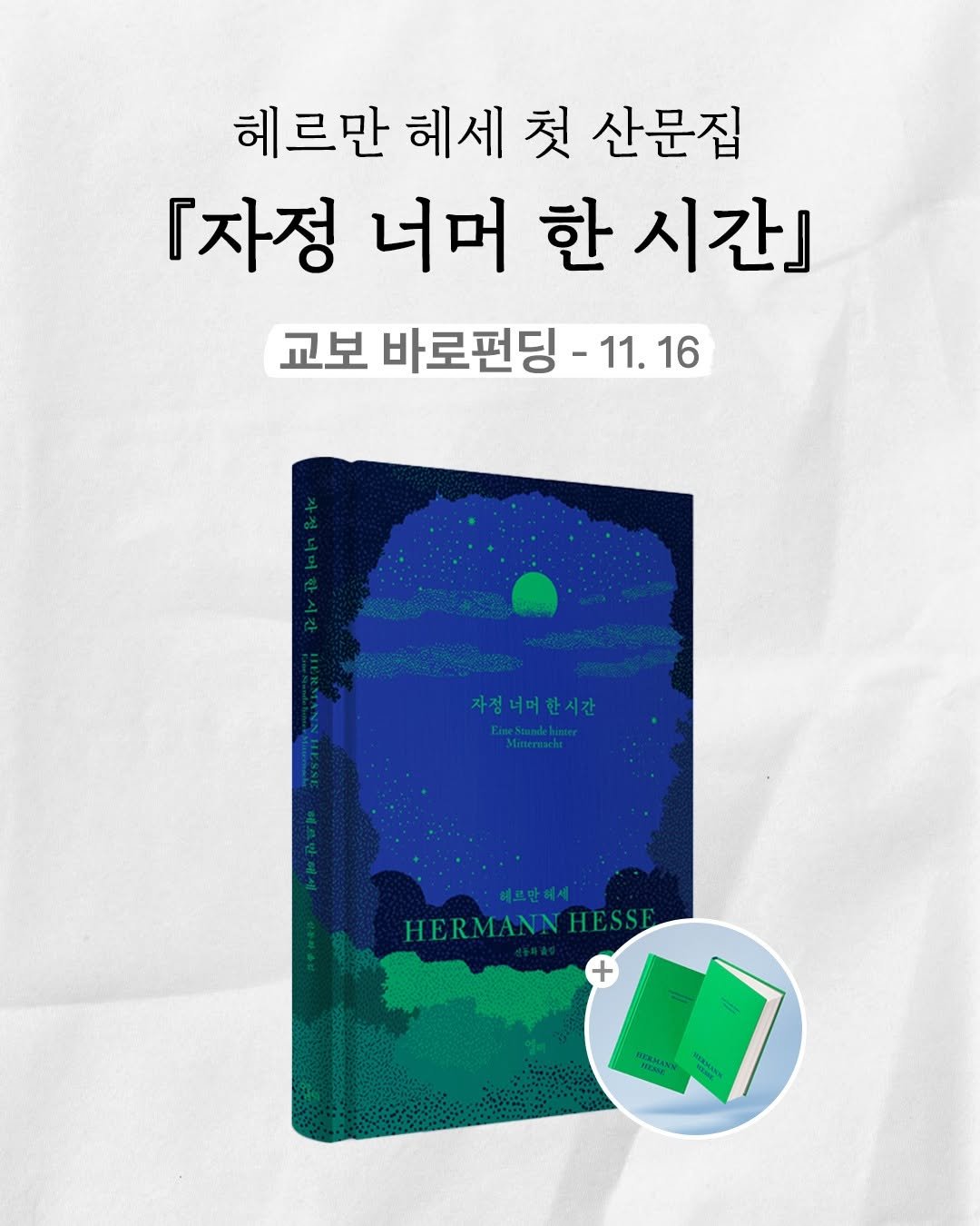 Photo by 엘리 출판사 on October 21, 2025. May be an image of text that says '헤르만 헤세 첫 산문집 『자정 너머 한 시간] 교보 바로펀딩- 11.16 11. 16 자정너머한시간 HERMANNHESSE HERMANNHESSE HESSE + DOFASA mEN GOLKAN SXMANY'.