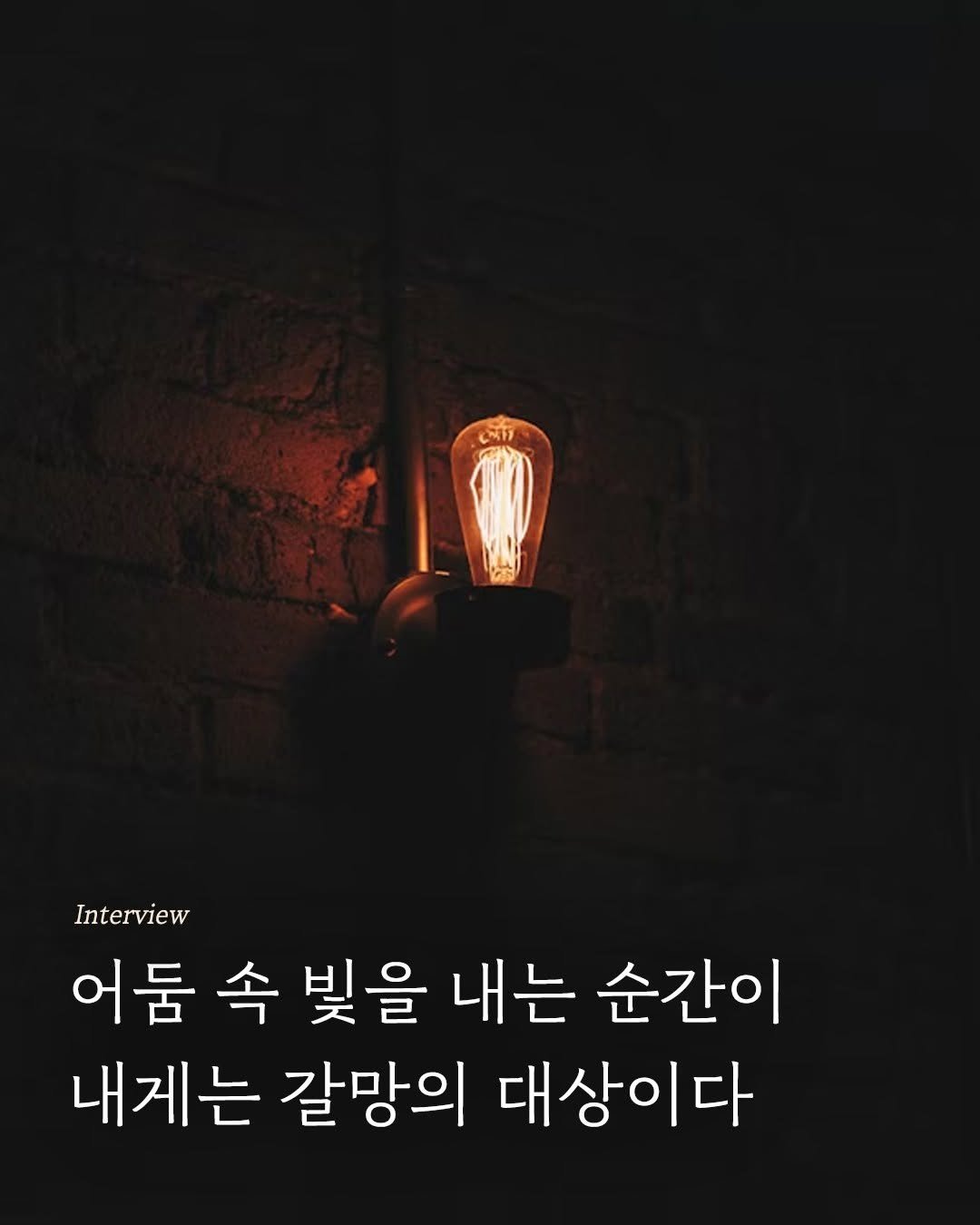 Photo by 엘리 출판사 on July 16, 2025. May be an image of text that says 'Interview 어둠 속 빛을 내는 순간이 내게는 갈망의 대상이다'.