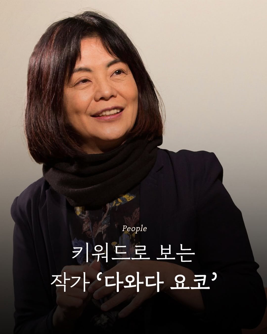 Photo by 엘리 출판사 on July 29, 2025. May be an image of 1 person and text that says 'People 키워드로 보는 작가 '다와다 요코''.