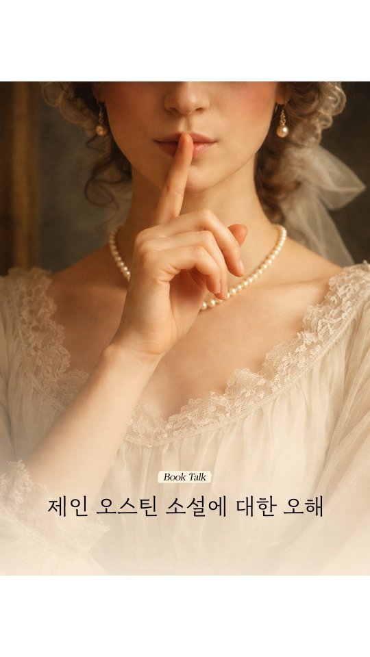 ellelit2020 게시물 이미지: 제인 오스틴 소설은 왜 가볍게만 여겨질까?

_김선형x하미나 <디어 제인 오스틴...