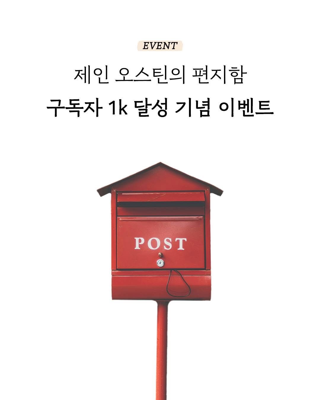 Photo by 엘리 출판사 on August 08, 2025. May be an image of poster, magazine and text that says 'EVENT 제인 오스틴의 편지함 구독자 1k 달성 기념 이벤트 POST'.