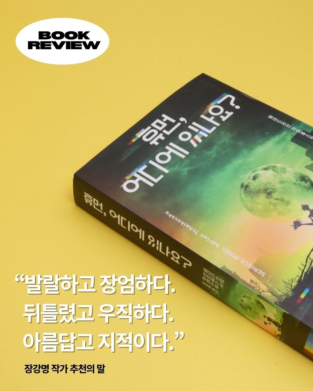 ellelit2020 게시물 이미지: 2025년 휴고상 최우수 장편 부문, 무려 두 작품을 최종 후보에 올리며 세계 SF...