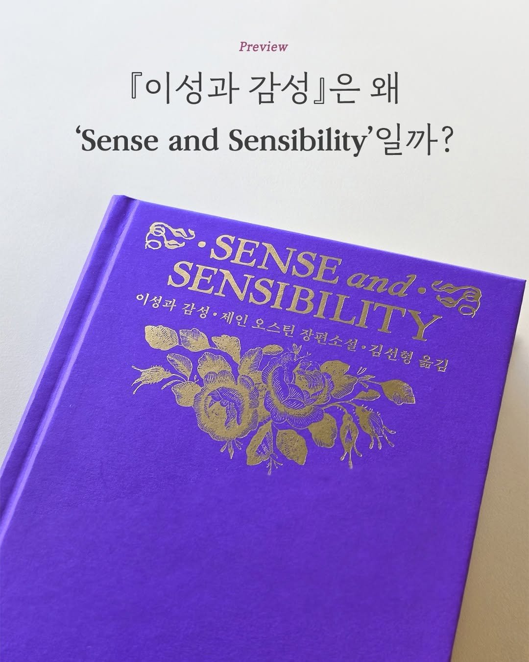 Photo by 엘리 출판사 on December 21, 2025. May be an image of book and text that says 'Preview 『이성과 감성]은 『이성과감성』은왜 왜 'Sense and Sensibility 일까? ល SENSE and 이성과감성·제인오스 이성과 SENSIBILITY 감성•제인 갑성 SENSIBILIT 인오스턴장편소설`김선험 옮김'.