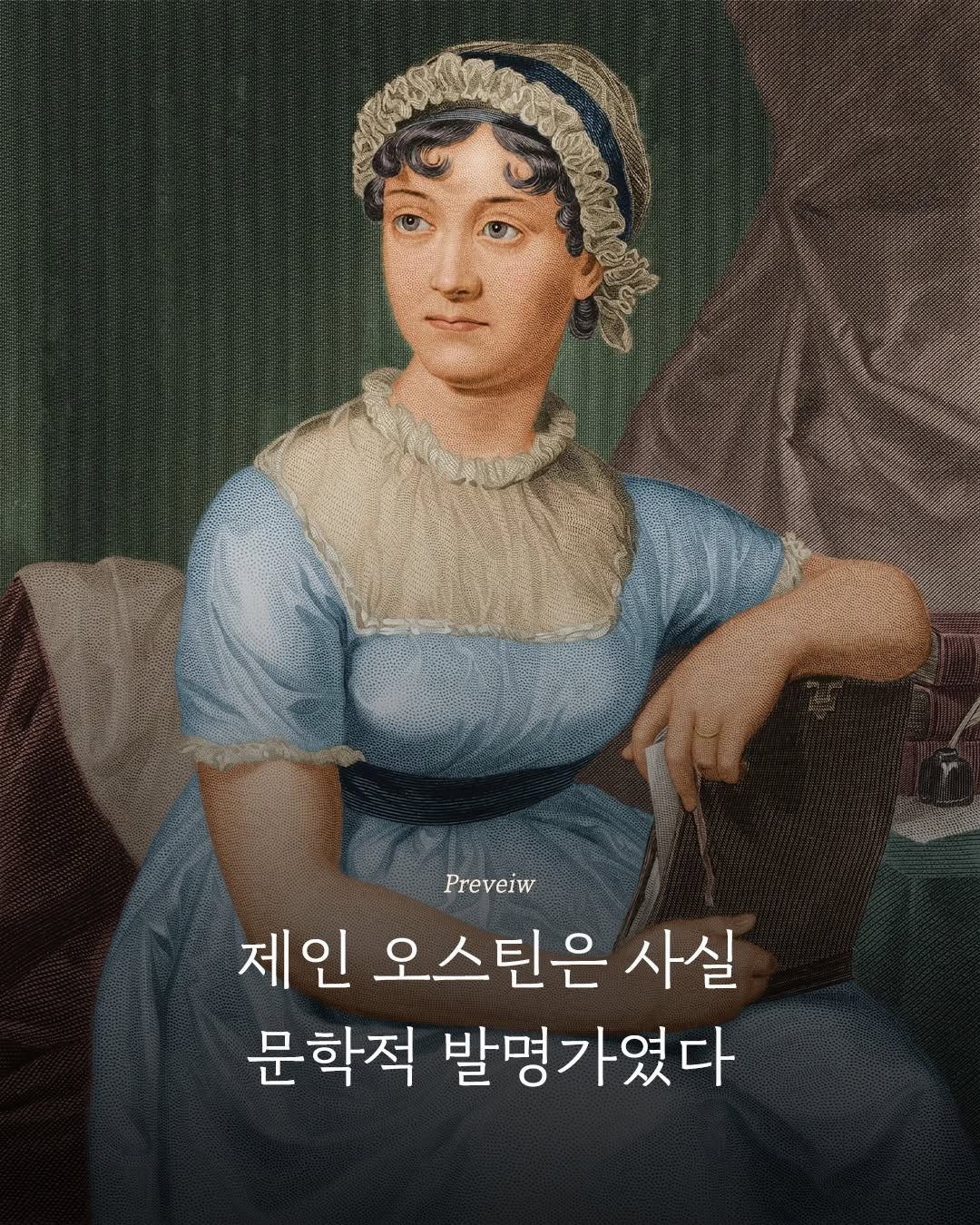 Photo by 엘리 출판사 on November 30, 2025. May be an illustration of one or more people, poster and text that says 'Preveiw 제인 오스틴은 사실 문학적 발명가였다'.