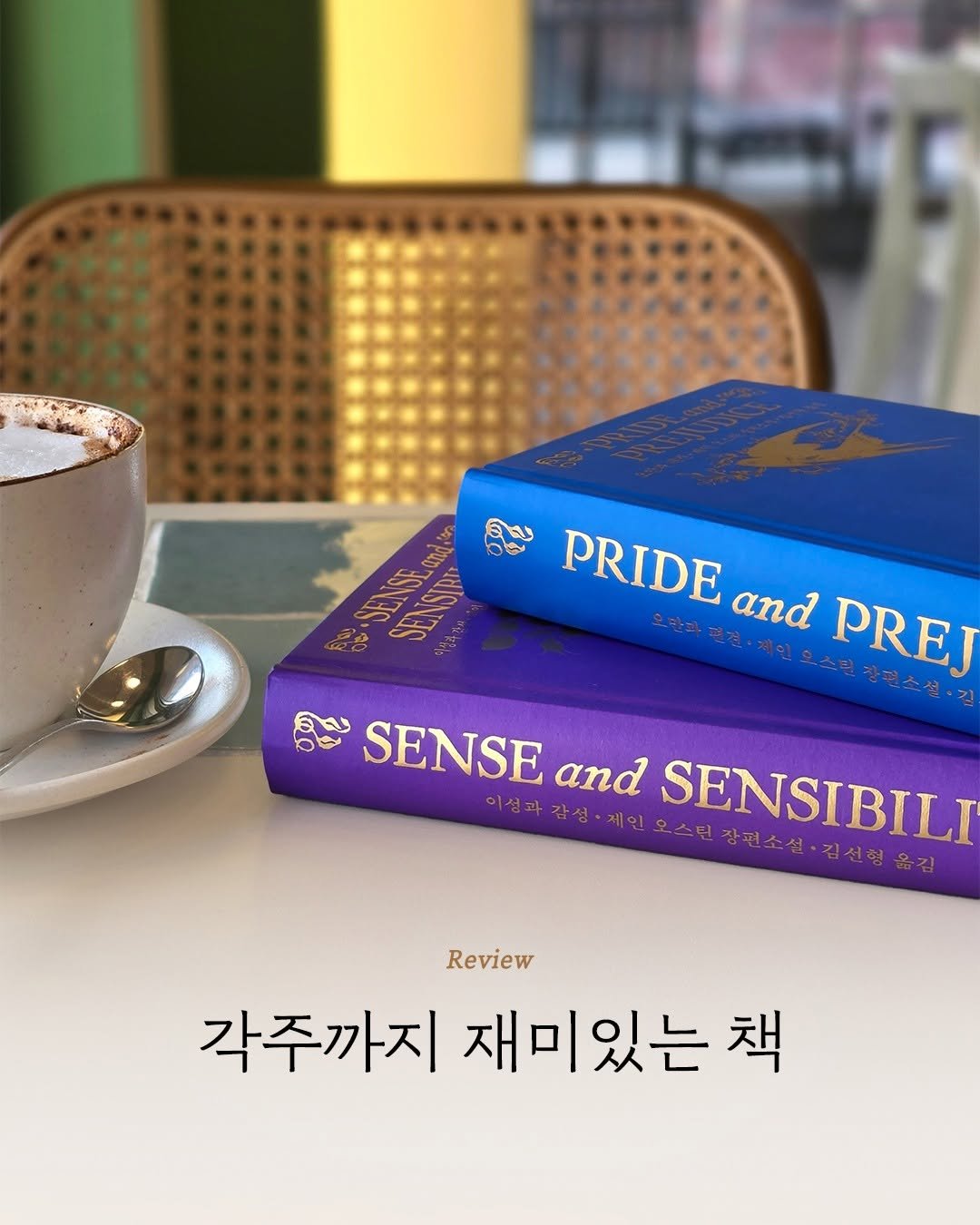 Photo by 엘리 출판사 on January 06, 2026. May be an image of ‎book and ‎text that says '‎ל PRIDE and PREJ צר SELSE SENSIN គួ SENSE and SENSIBILI 이성 감성 옮김 Review 각주까지 재미있는 책‎'‎‎.