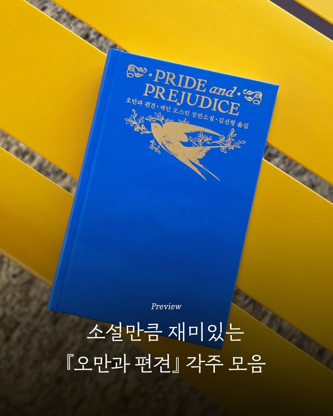 Photo by 엘리 출판사 on January 11, 2026. May be an image of book and text that says 'จ ၀ PRIDE and 오한과편진`체인오스틴 오만과 PREJUDICE 편견 제인오스틴 장편소설 2 장편소설김선형 페민오스틴장편소설·김선형 김선형을 옮김 a Preview 소설만큼 재미있는 『오만과 만과 편견』 각주 모음'.