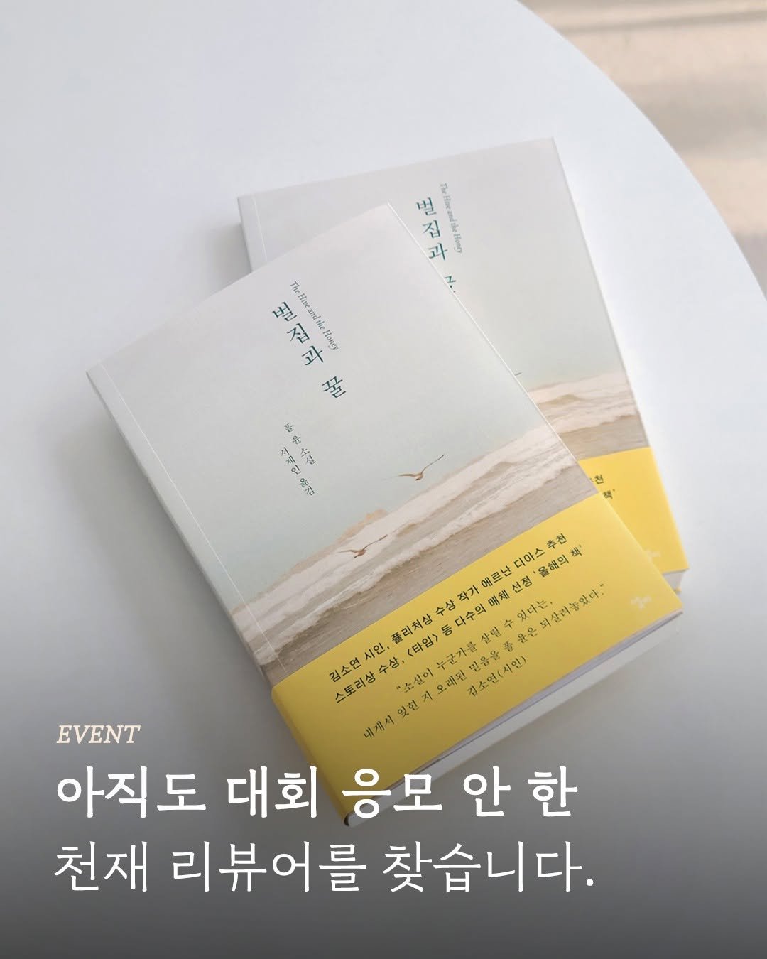 Photo by 엘리 출판사 on June 26, 2025. May be an image of book and text that says 'た比記 깨움게 도 스 부 こ0かす ٢٠ 꿀 北 张 백인 安谷 おん 上屋 울개 천 な・ 추천 디아스 올해의 책 예르난 선정 작가 다수의 蝦烟 플리셔상 수삼 있다는, 이살리놓았다. <타월> 살벌 究 스토리상 수삶, 현자오래면 김소연 시인, 김소연(시인) 말율을 EVENT 내개서 아직도 대회 응모 안 한 천재 리뷰어를 찾습니다.'.
