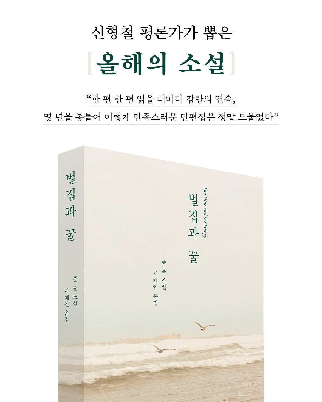 Photo by 엘리 출판사 on December 23, 2025. May be an image of ‎book, poster and ‎text that says '‎신형철 평론가가 형철평론가가뽑은 뽑은 올해의 소설 "한편 편 한편 읽을 때마다 감탄의 연속, 몇 년을 통틀어 이렇게 만족스러운 단편집은 정말 드물었다" 벌 집 과 꿀 华 과 설 _ лoHффpuemoHa4 สำิวสุบ oHpиe the 3ypиe 불 MIH! م ΛαBoH 꿀 풀 서 윤 짧 서 윤 제 설 인 설 김 김‎'‎‎.
