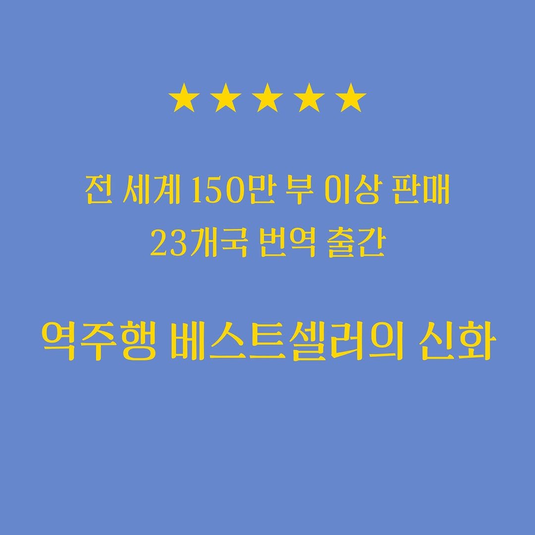 ellelit2020 게시물 이미지: 전 세계 150만 부 이상 판매, 역주행 베스트셀러의 신화가 된 소설📘
샹베리 첫...