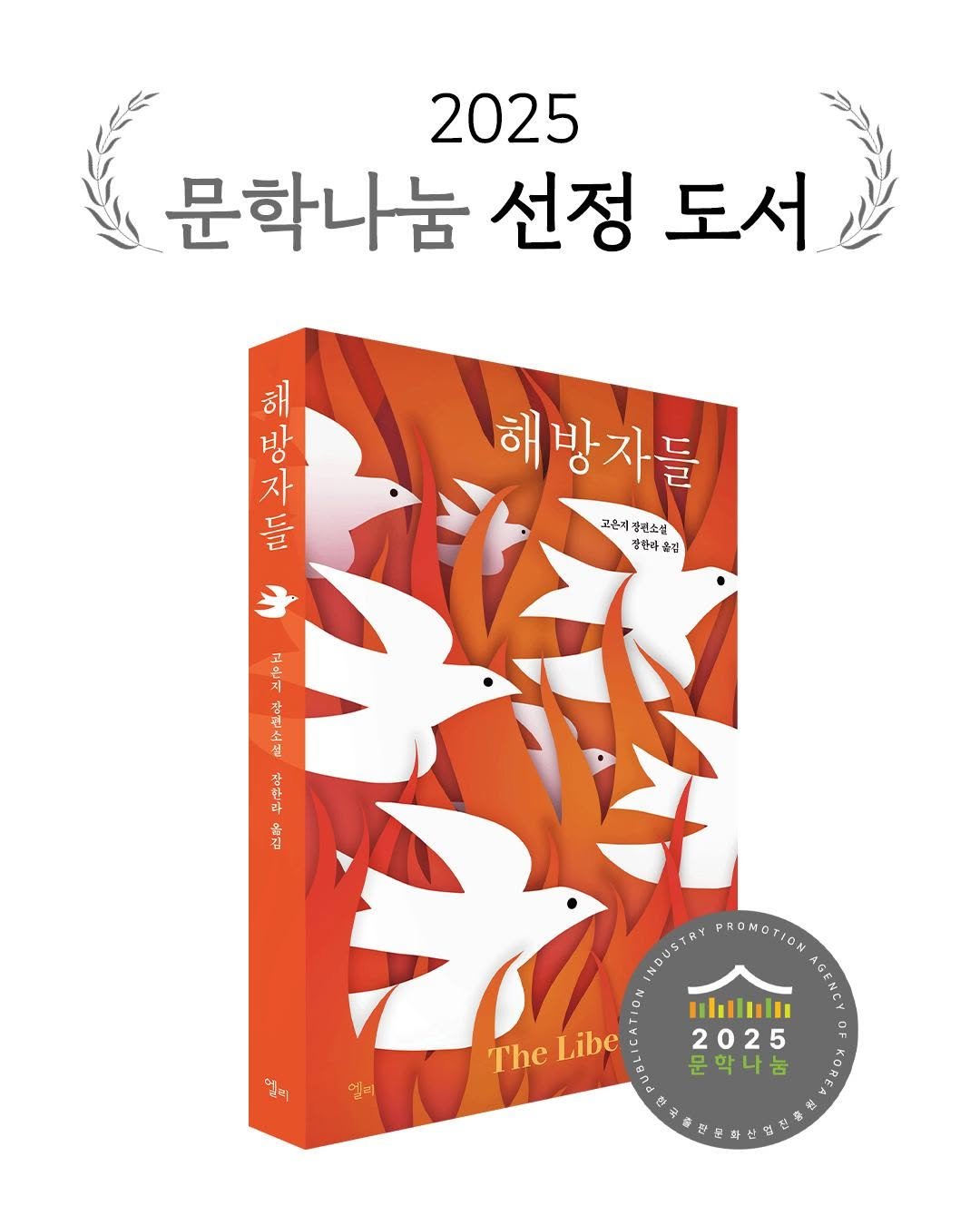 Photo by 엘리 출판사 on September 14, 2025. May be an image of text that says '2025 문학나눔 선정 도서 해 방 자 들 해방자들 고은제 고은체청원소설 제관소설 불란바 출결 ジ 소 라 김 文 INDUSTRY PRONGTION N ulululh The Libe 2025 문학나눔 문 없이 ٥'.
