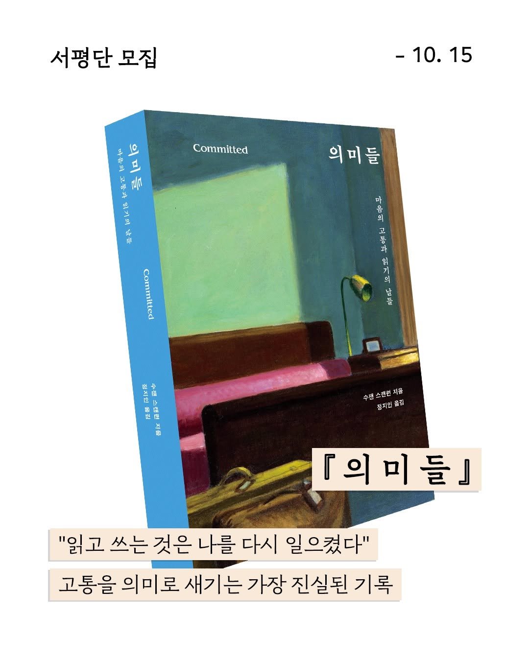 Photo by 엘리 출판사 on September 30, 2025. May be an illustration of text that says '서평단 모집 -10.15 10. 15 C Committed มี 뭐가: 快歌 의미들 ARA 가 ។ 외 날 젊지인 南 たぎ 수분 례스캔런 스캔런 지음 잡지현 김 「의미들] "읽고 쓰는 것은 나를 다시 일으켰다" 고통을 의미로 새기는 가장 진실된 기록'.
