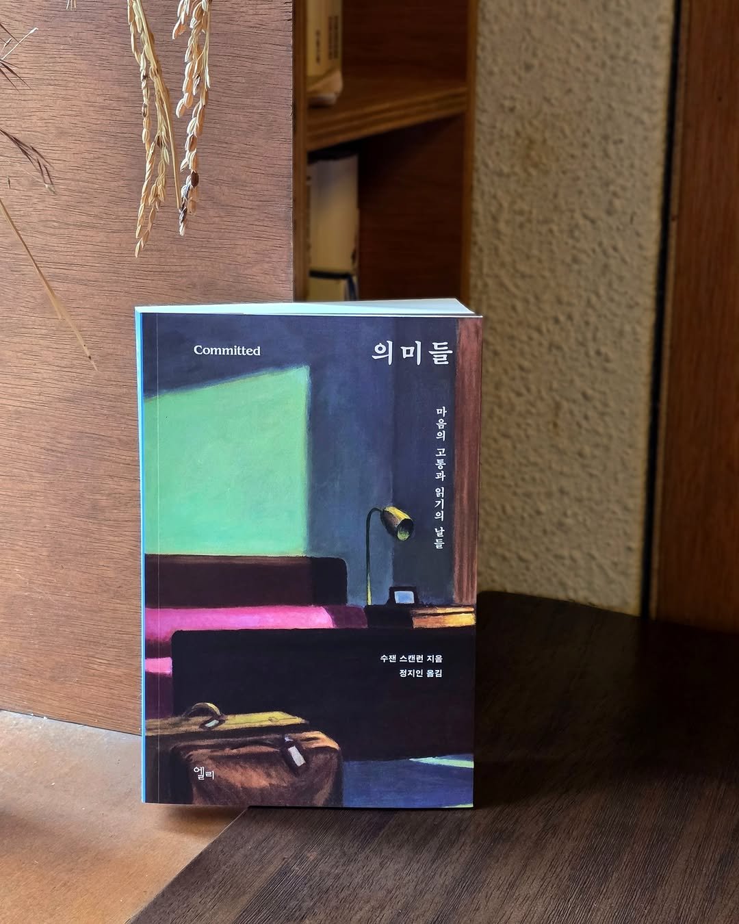 Photo by 엘리 출판사 on October 19, 2025. May be an image of matchbook and text that says 'Committed 의미들 A aanan 의 마 음 우니 외의 (၂ါ 의 더 生 난 수제 스캔 스펀헌 지품 정지민 에김 믿리'.