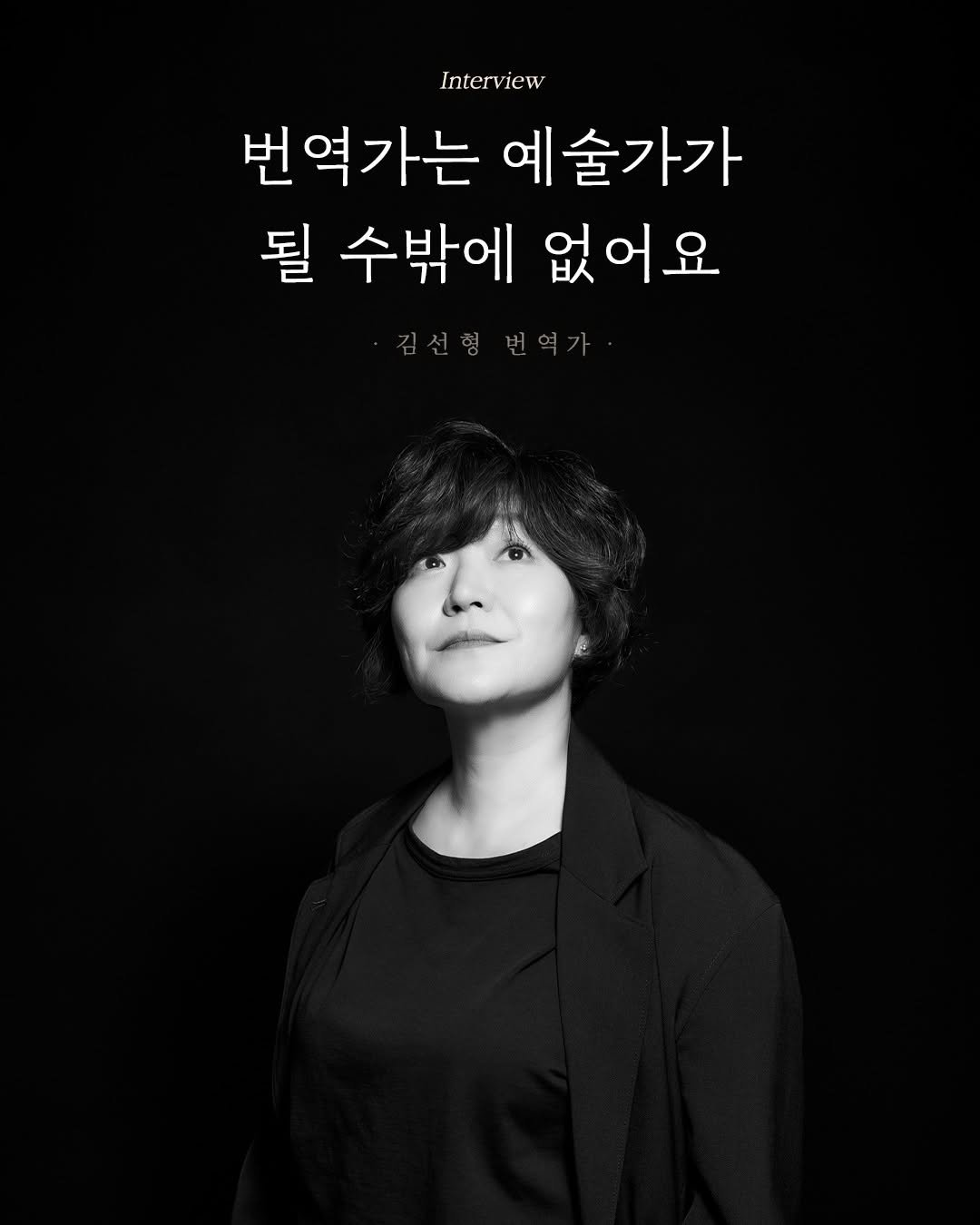 Photo by 엘리 출판사 on January 18, 2026. May be an image of one or more people, poster and text that says 'Interview Inter 번역가는 번역가는예술가가 예술가가 될 수밖에 없어요 김선형번역가'.