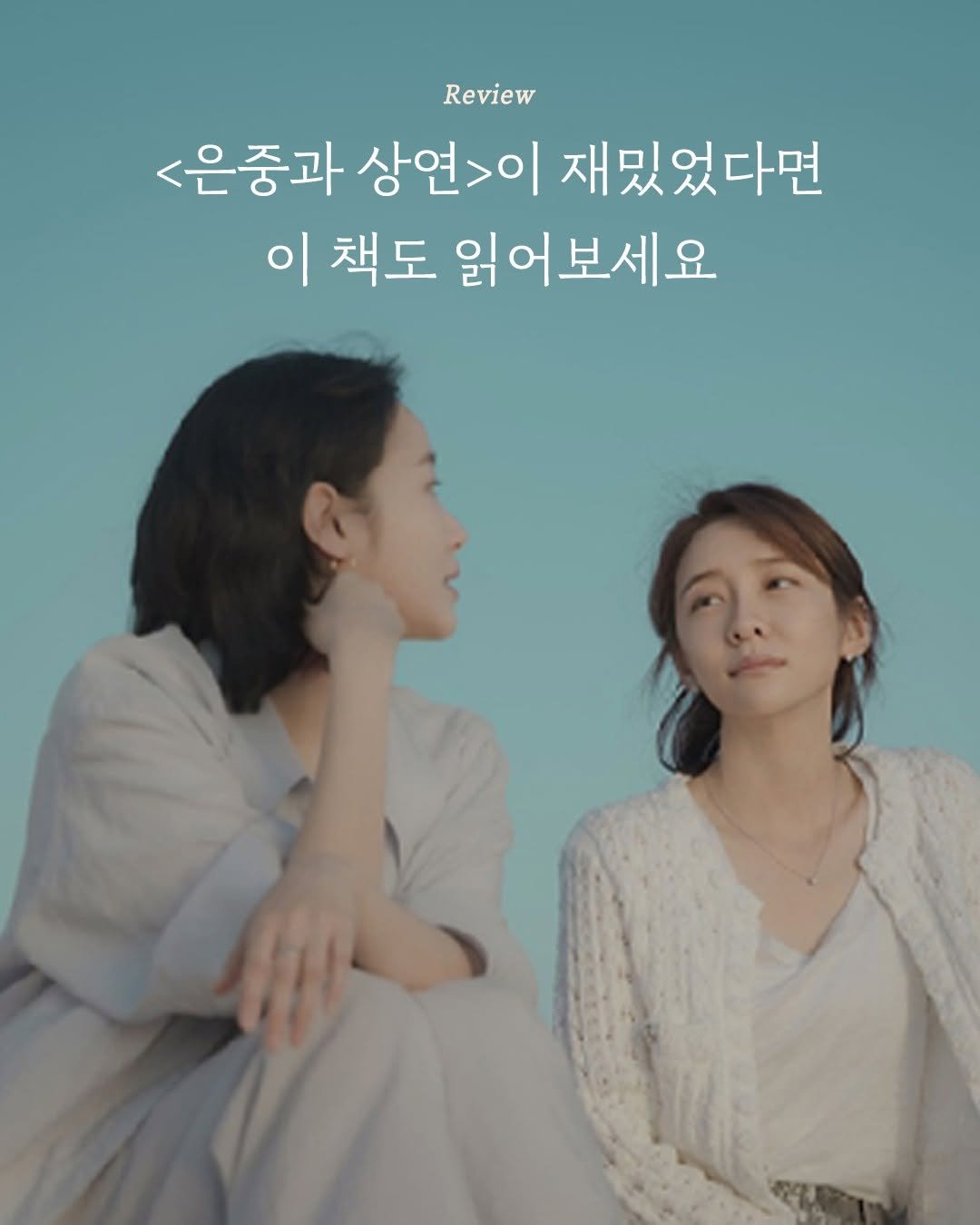 Photo by 엘리 출판사 on October 13, 2025. May be an image of one or more people and text that says 'Review <은중과 상연>이 재밌었다면 이 책도 읽어보세요'.