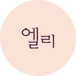 ellelit2020 인스타그램 프로필 사진