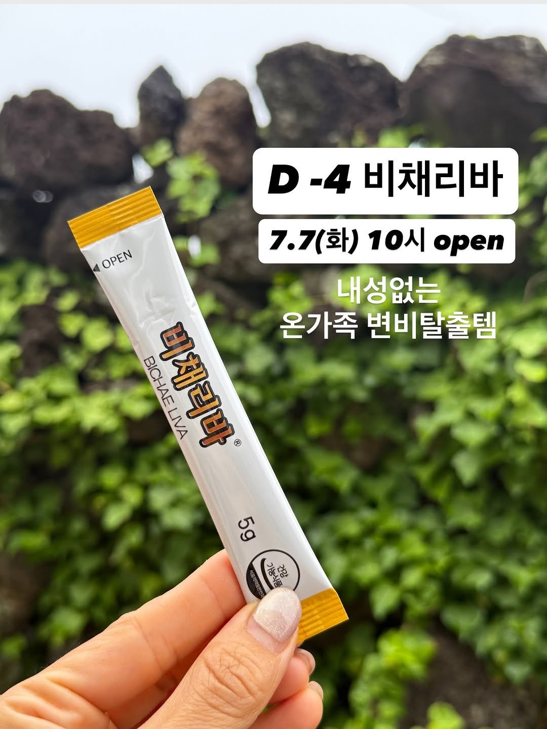 elly_fit_ 게시물 이미지: ✔️ D-4비채리바 
이거 떨어지면 불안하다는 언니들 많죠🥹

저도 7년째 꾸준히...