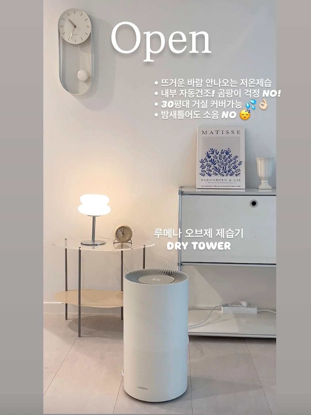 Photo by 앨리스홈 | su jeong on August 05, 2025. May be an image of lighting and text that says 'Open 뜨거운 바람 안나오는 저온제습 ㆍ내부 자동건조! 곰팡이 걱정 NO! •30평대 거실 커버가능 밤새틀어도 소음 NO MATISSE EGRUENACIE CIE 루메나 오브제 제습기 DRY TOWER UPEMИ'.