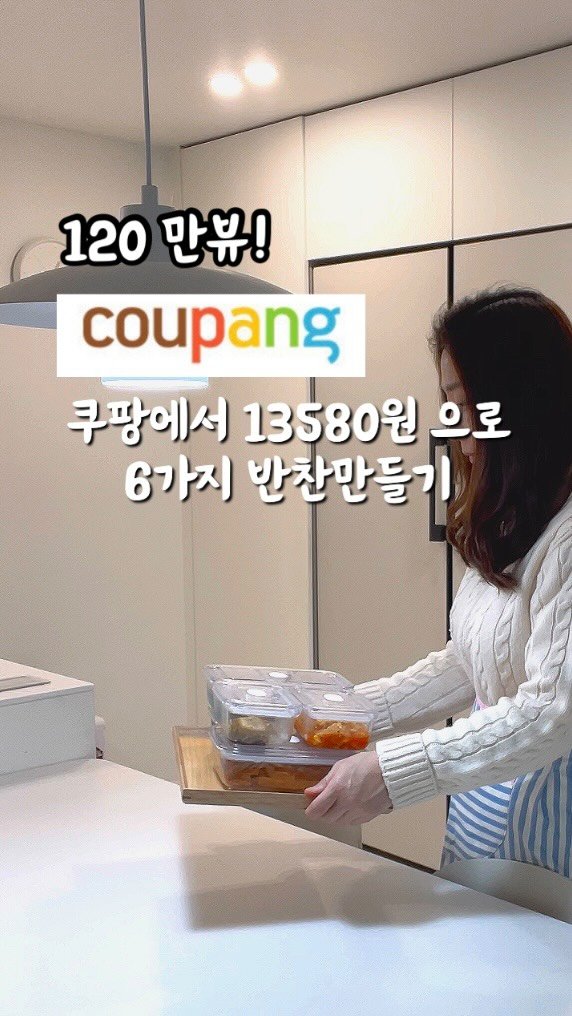 ellys.home 게시물 이미지: <쿠팡에서
13580원으로 6가지 반찬 만들기>
✔️ 정보 라고 댓글...