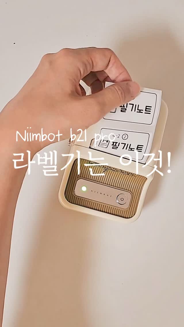 elmom_irang 게시물 이미지: [광고] niimbot b21pro 라벨기
⠀
저는 웬만하면 기계나 가전은 최대한...