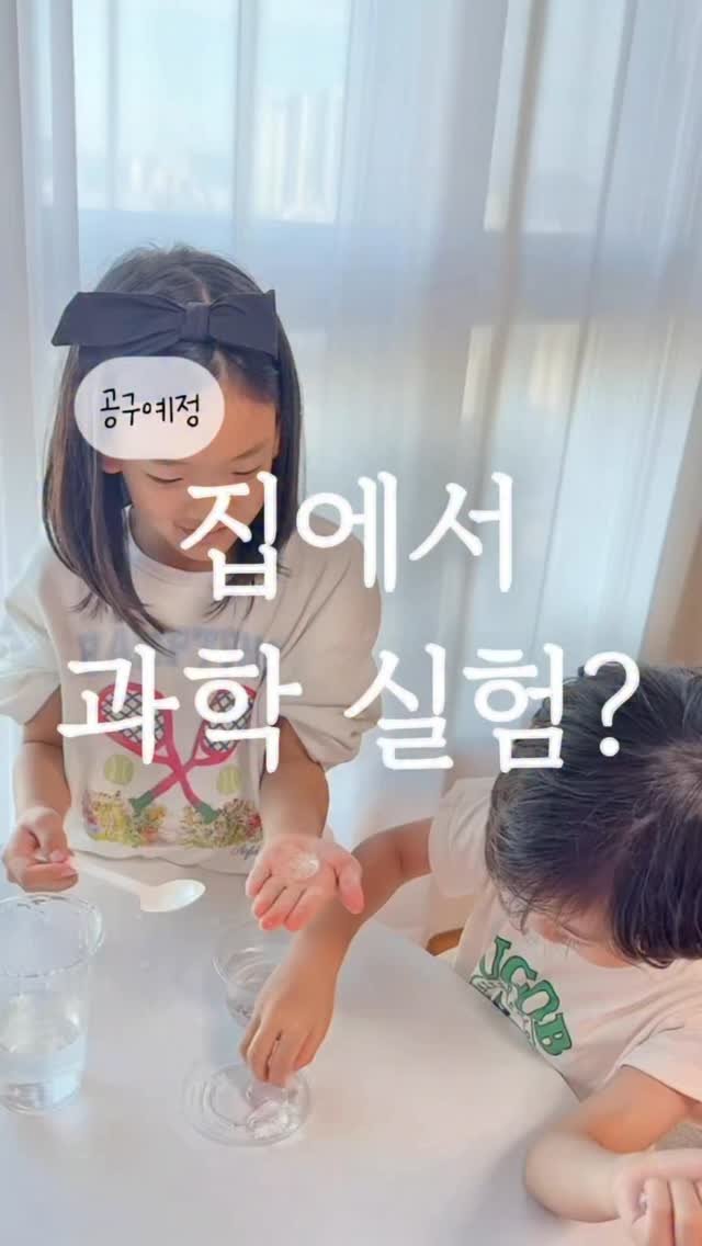 elmom_irang 게시물 이미지: 🧪 [공구 오픈 예고] 똑똑 꾸러밍 실험키트
⠀

엘리가 요즘 실험에 푹...