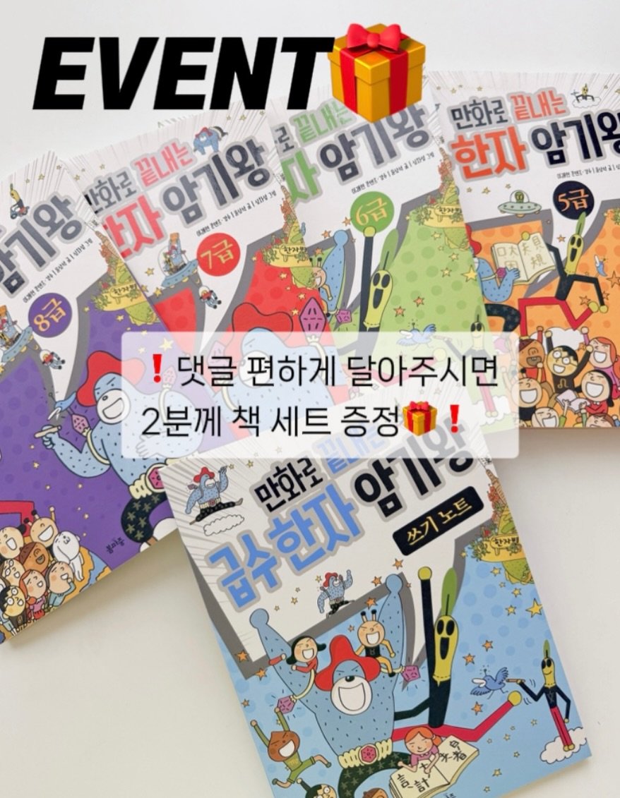 elmom_irang 게시물 이미지: [공구마감]

❗️🎁 Event
한자책 관련 피드 어디든
댓글 편하게...