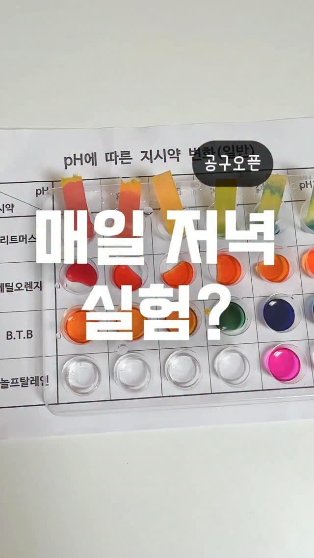 elmom_irang 게시물 이미지: 🧪 [공구오픈] 똑똑 꾸러밍 실험키트
⠀
💡 댓글 편하게 남겨주시면 ‘링크’...