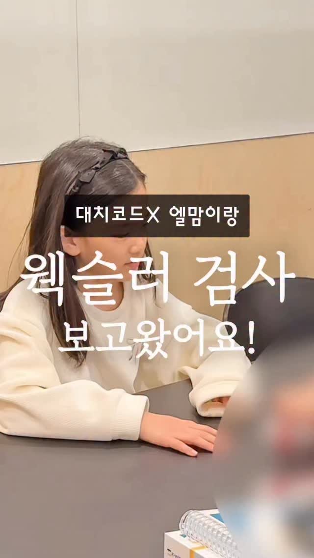 elmom_irang 게시물 이미지: [공구예고] 웩슬러 검사 보고왔어요.

괜히 고민했던 시간이 아까울 만큼,
좀 더...