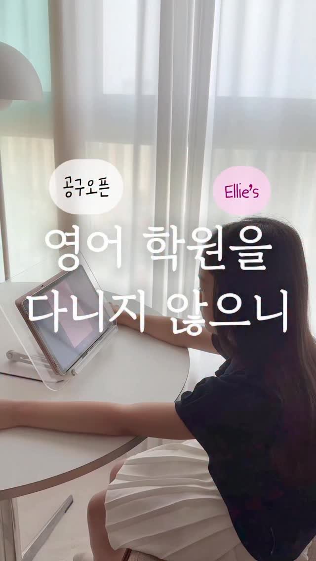 elmom_irang 게시물 이미지: 엘리가 영어를 쉬었더니, 감은 있지만 확실히 단어도 많이 잊었더라고요.
⠀
영어...