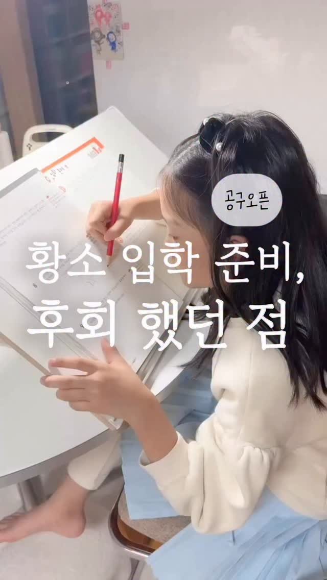 elmom_irang 게시물 이미지: ✨ [공구 오픈] 왕수학 추천 ✨

작년 이맘때쯤,
엘리는 황소 입학 테스트를...